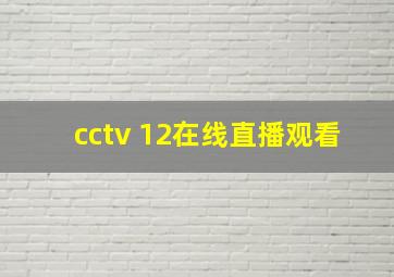 cctv 12在线直播观看